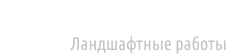 Gazon-mazon рулонный газон под ключ
